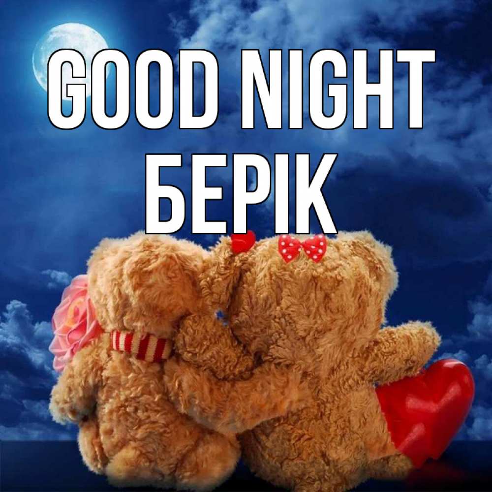 Greetings card с именем, Берік Good night плюшевые Greetings with text for free download 