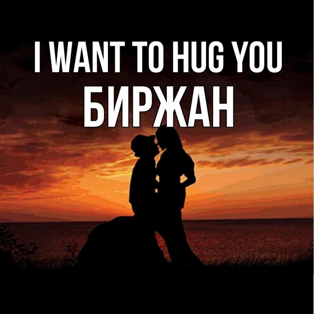 Greetings card с именем, Биржан I want to hug you парень и девушка и оранжевое небо Greetings with text for free download 
