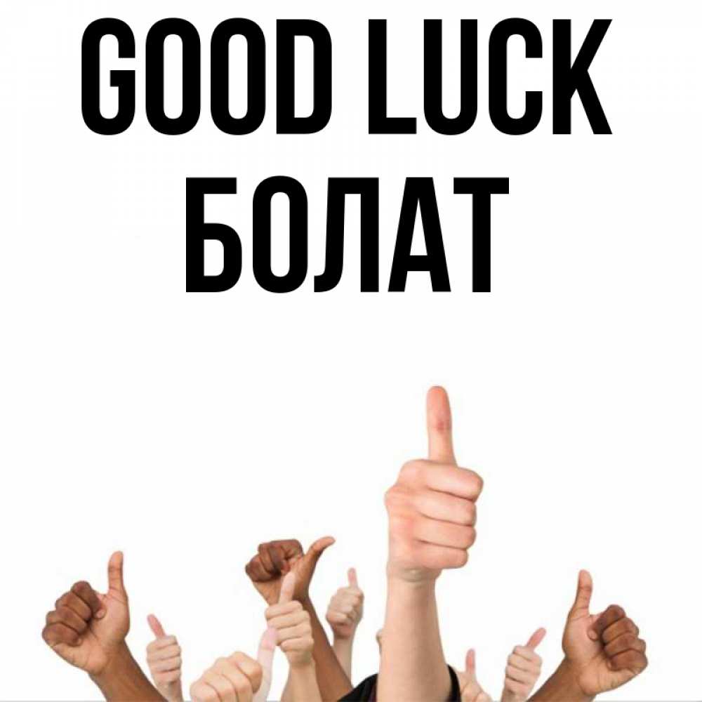 Greetings card с именем, Болат Good luck молодцом Greetings with text for free download 
