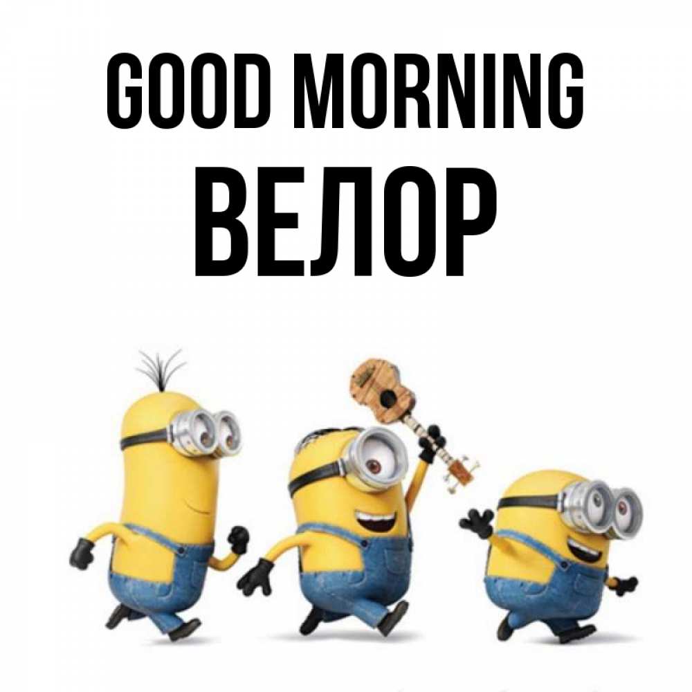 Greetings card с именем, Велор Good morning миньоны и прекрасное утро Greetings with text for free download 