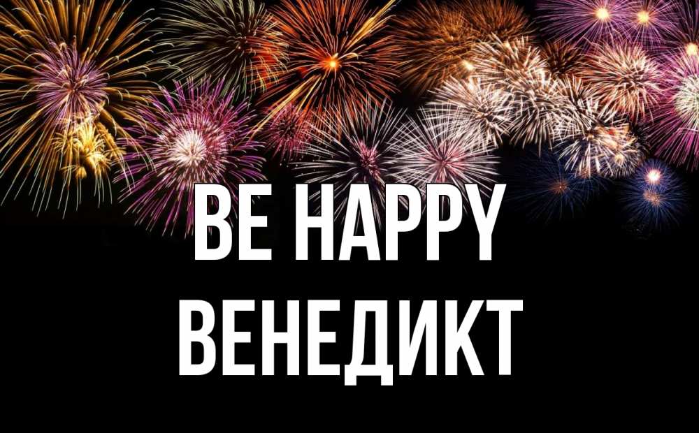 Greetings card с именем, Венедикт Be happy Фейрверг 1 Greetings with text for free download 