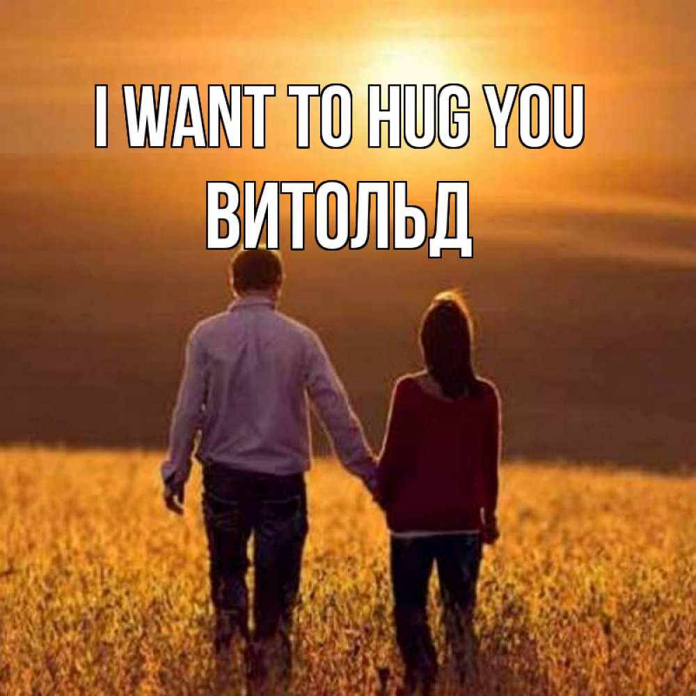 Greetings card с именем, Витольд I want to hug you оранжевое фото и солнце и небо и настроение Greetings with text for free download 