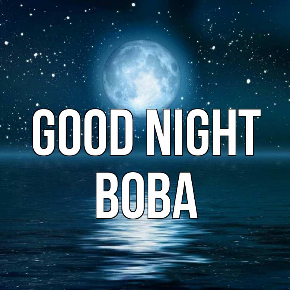 Greetings card с именем, Вова Good night звезды Greetings with text for free download 