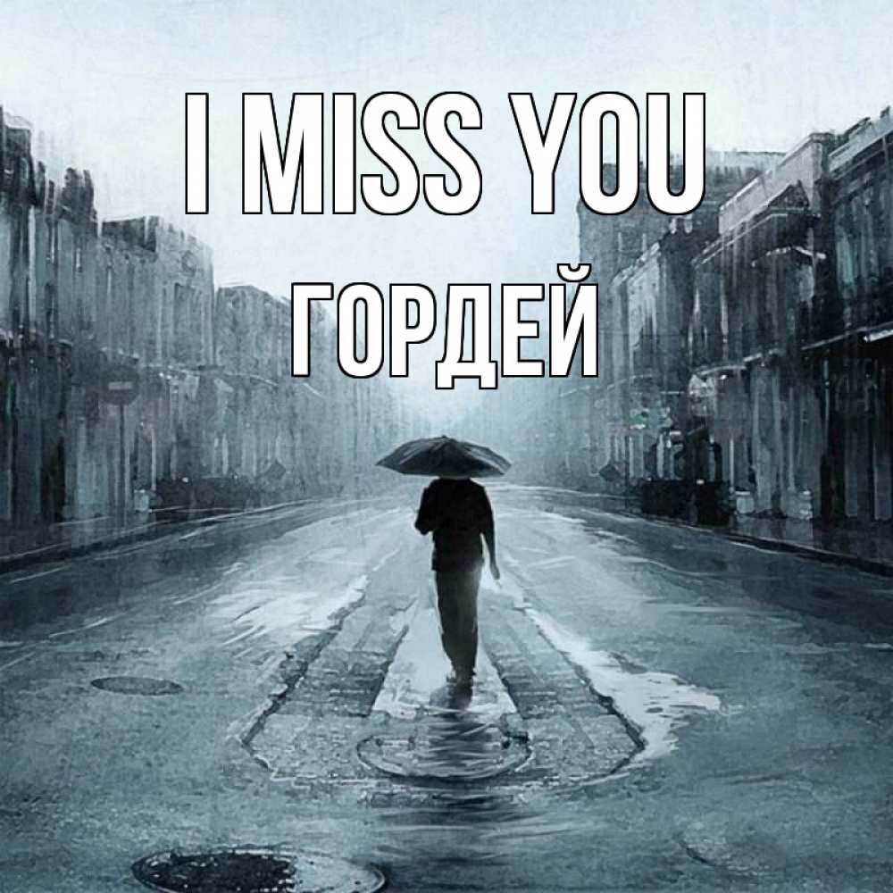 Greetings card с именем, Гордей I miss you мне плохо без тебя Greetings with text for free download 