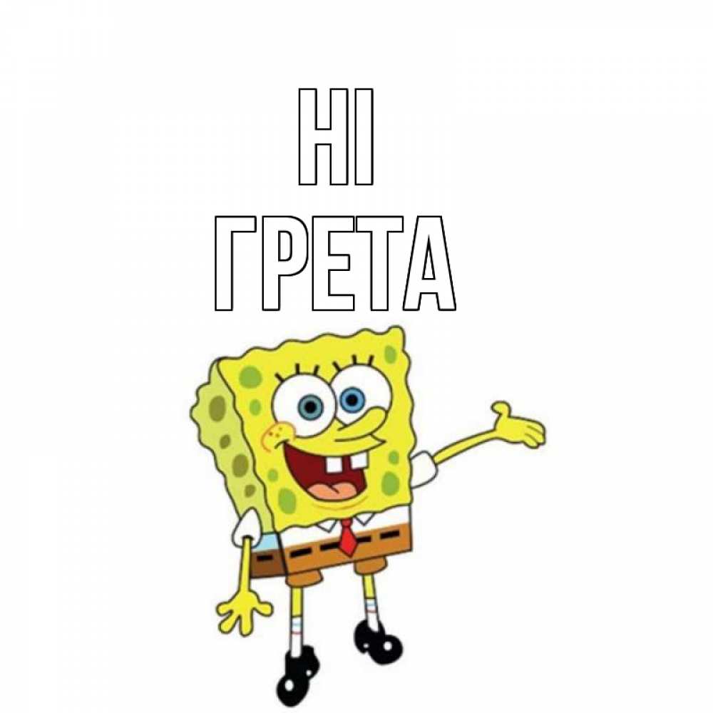 Greetings card с именем, Грета Hi спанч Боб на позитиве Greetings with text for free download 