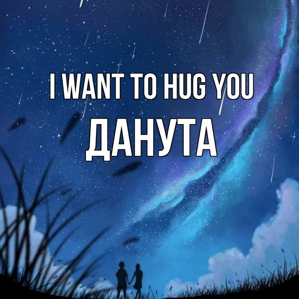 Greetings card с именем, Данута I want to hug you камыши Greetings with text for free download 