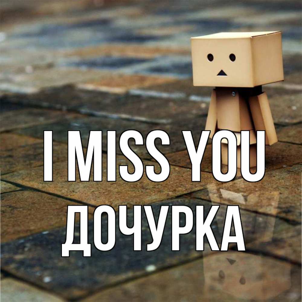 Greetings card с именем, Дочурка I miss you куколка из картона в стиле майнкрафт Greetings with text for free download 