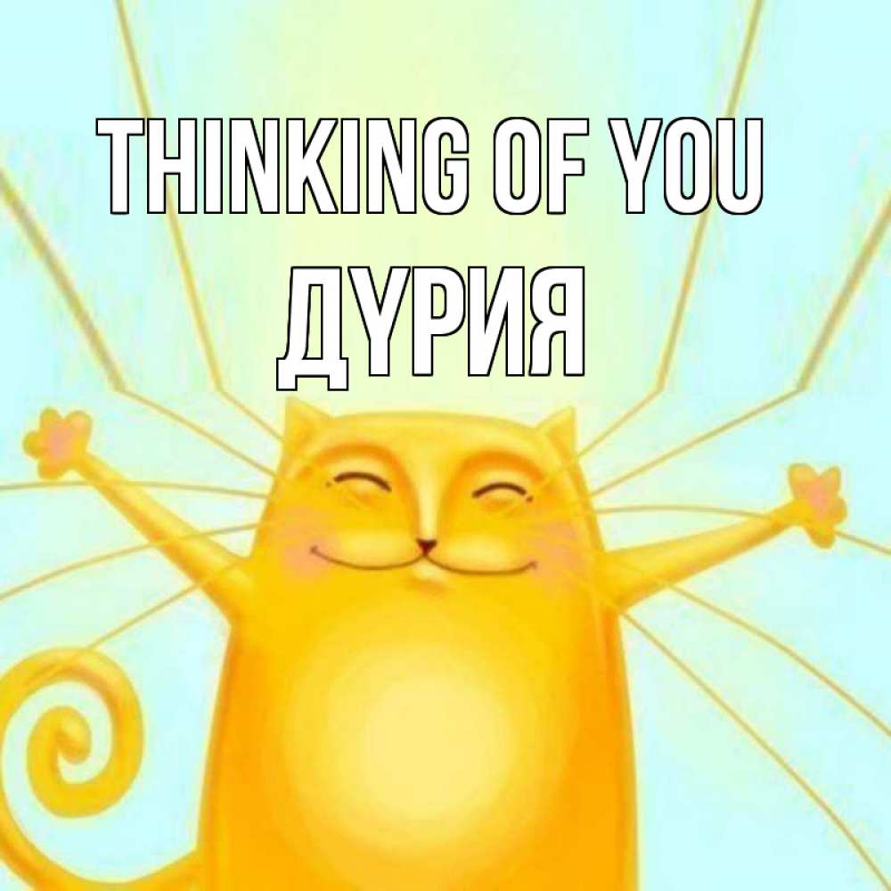Greetings card с именем, ДҮРИЯ Thinking of you обнимашки Greetings with text for free download 