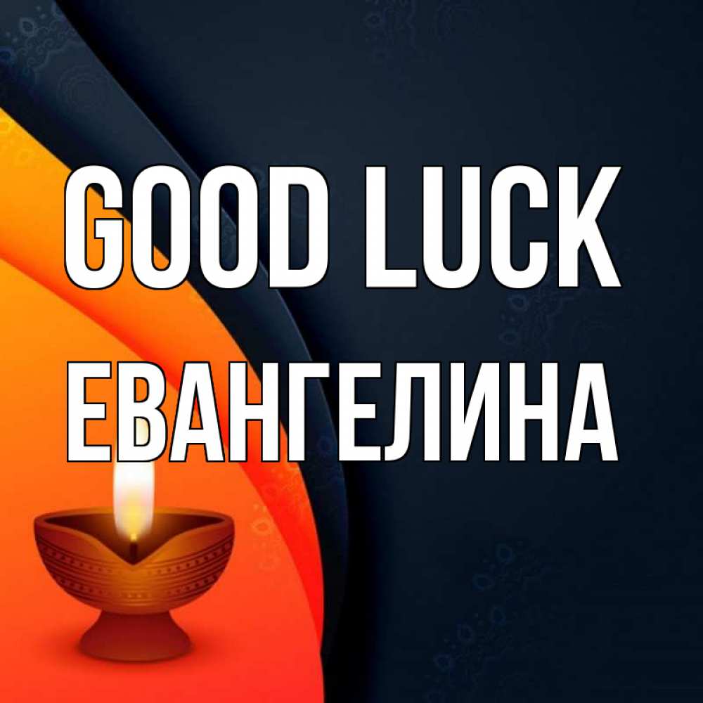 Greetings card с именем, Евангелина Good luck абстрактный фон Greetings with text for free download 