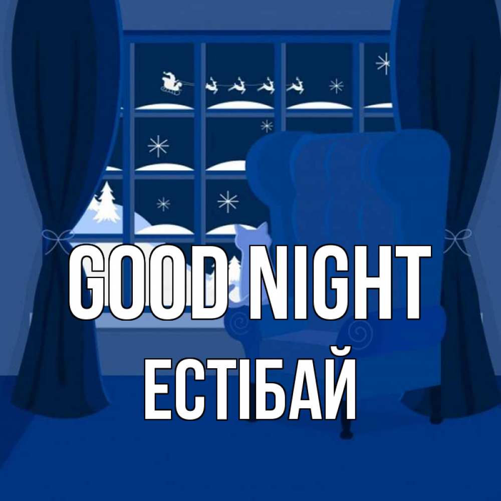 Greetings card с именем, Естібай Good night зимняя тема Greetings with text for free download 