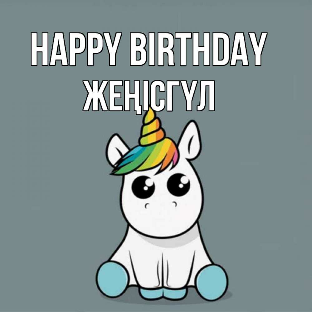 Greetings card с именем, ЖЕҢІСГҮЛ Happy Birthday пони Greetings with text for free download 