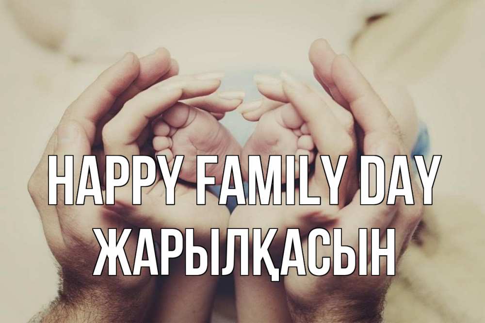 Greetings card с именем, Жарылқасын happy family day Семья, малыш, руки Greetings with text for free download 