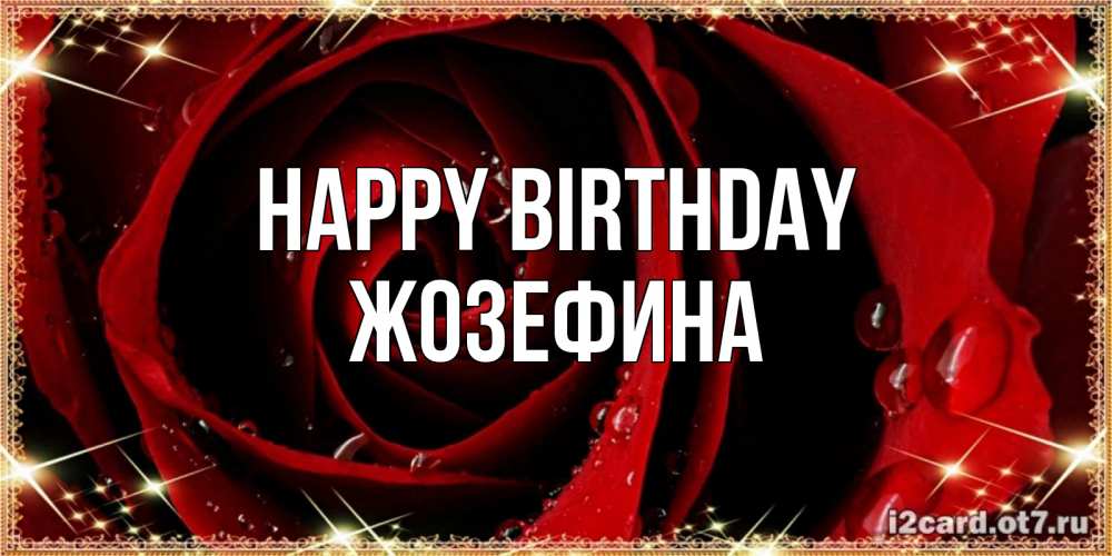 Greetings card с именем, Жозефина Happy Birthday цветок в росе на день рождения Greetings with text for free download 