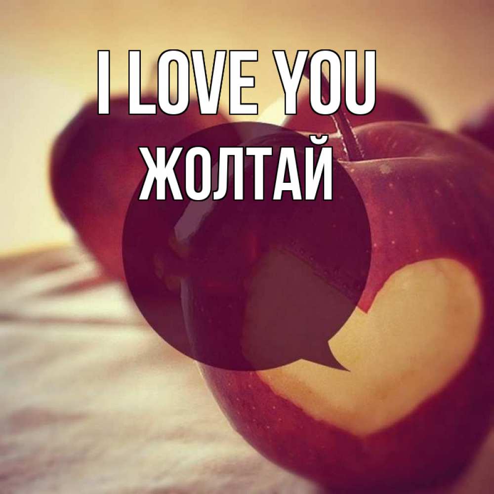 Greetings card с именем, Жолтай I love you вырезалки из яблок Greetings with text for free download 