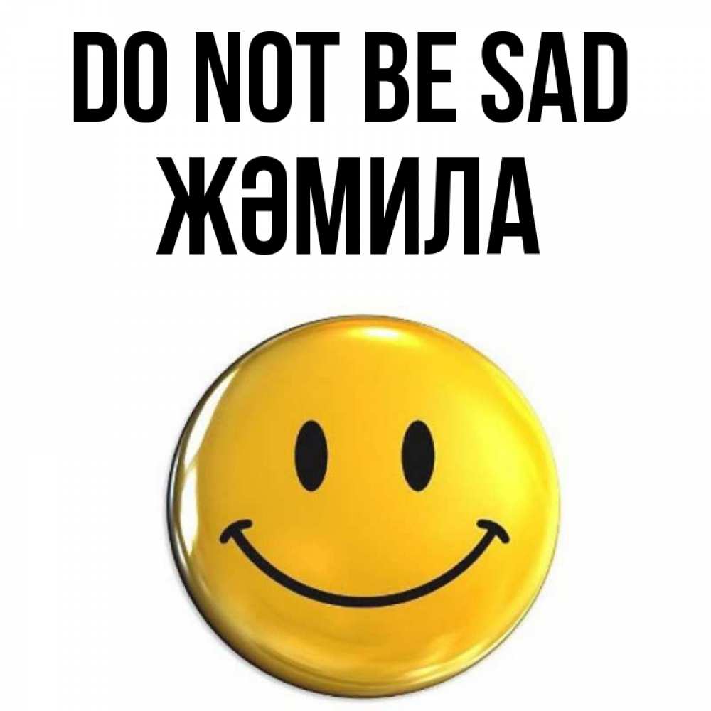 Greetings card с именем, ЖӘМИЛА Do not be sad триде смайл Greetings with text for free download 