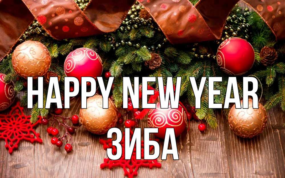Greetings card с именем, ЗИБА Happy New Year новый год Greetings with text for free download 