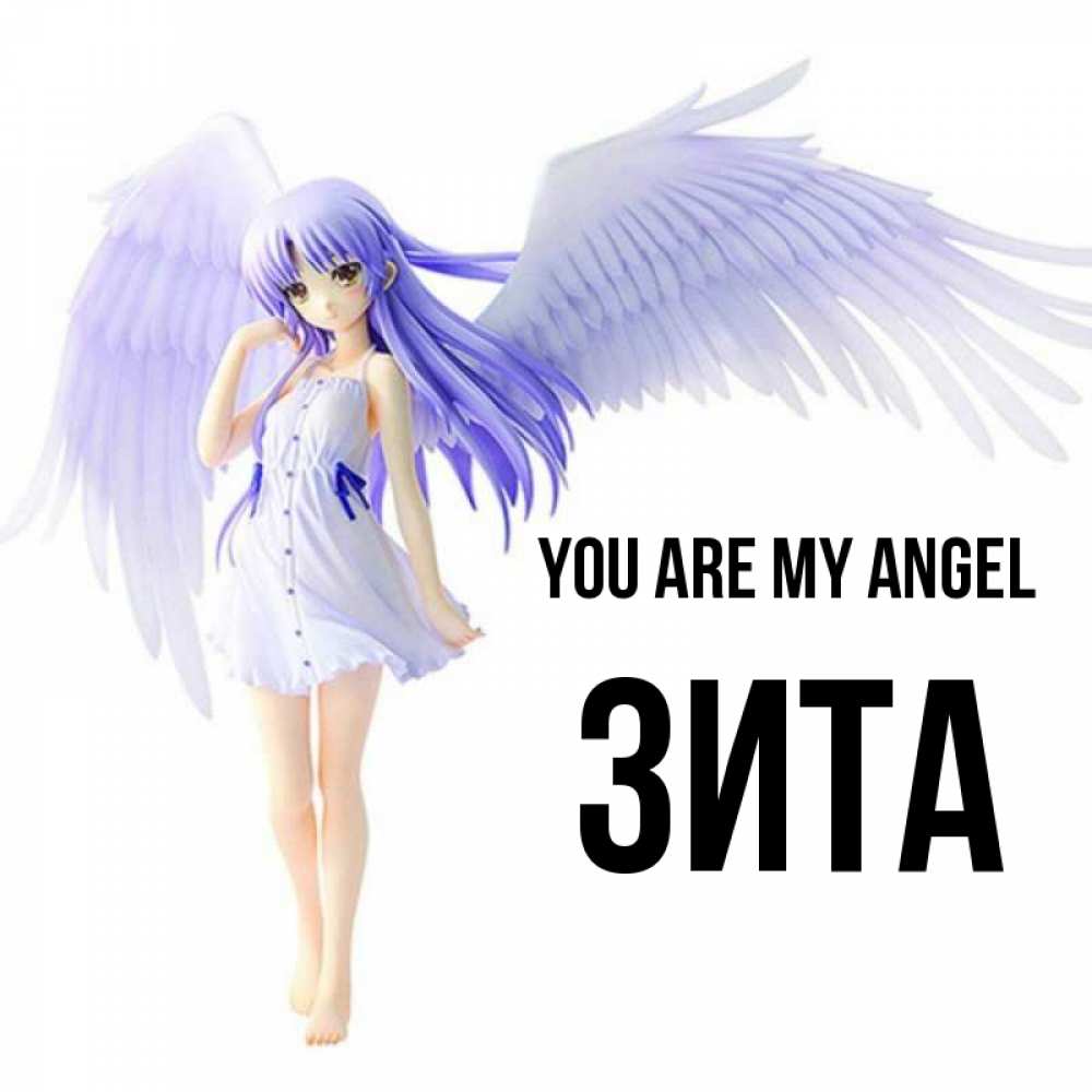 Greetings card с именем, Зита You are my angel девушка ангел с фиолетовыми крыльями Greetings with text for free download 