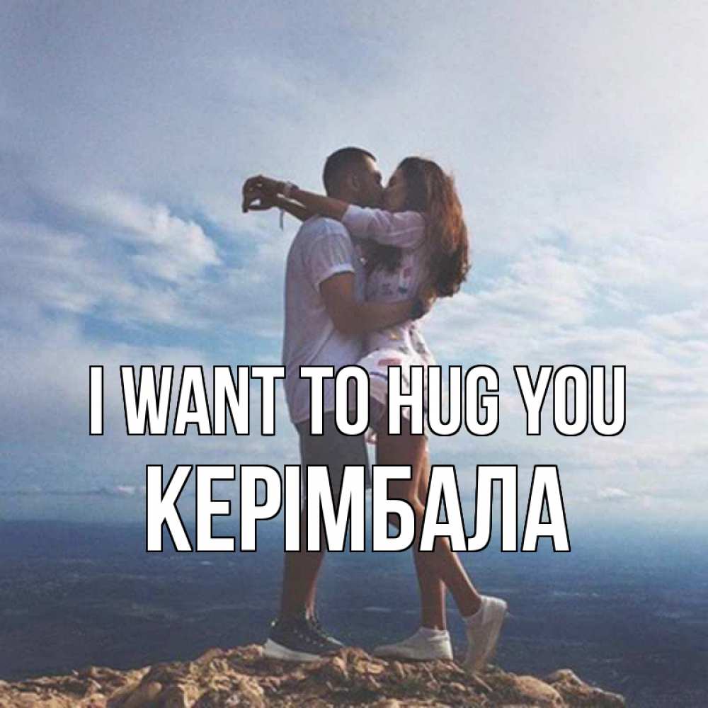 Greetings card с именем, КЕРІМБАЛА I want to hug you Морской пейзаж Greetings with text for free download 