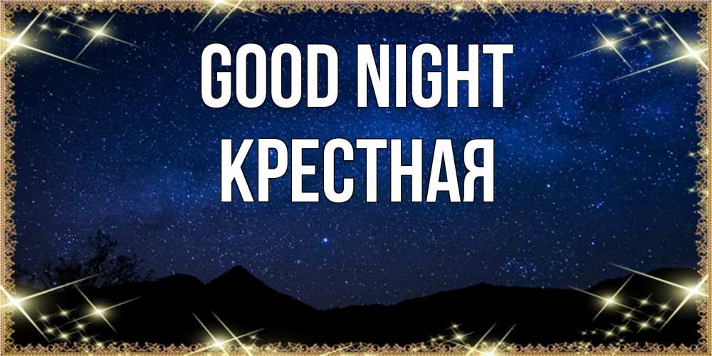 Greetings card с именем, Крестная Good night млечный путь Greetings with text for free download 