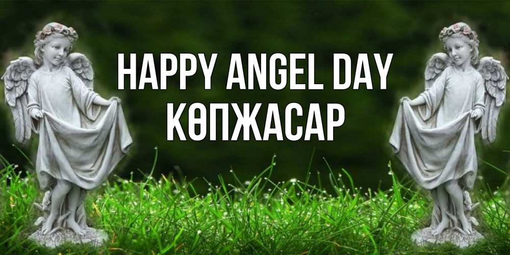 Greetings card с именем, Көпжасар happy angel day небо, ангел, девушка Greetings with text for free download 