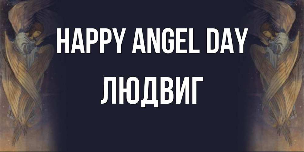 Greetings card с именем, Людвиг happy angel day день ангела Greetings with text for free download 