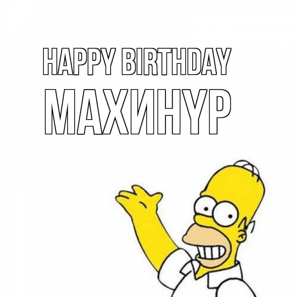 Greetings card с именем, МАХИНҮР Happy Birthday Поздравления Greetings with text for free download 