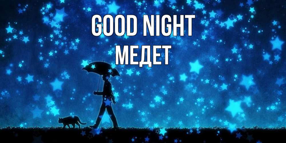 Greetings card с именем, МЕДЕТ Good night ночные прогулки с котом под звездами Greetings with text for free download 