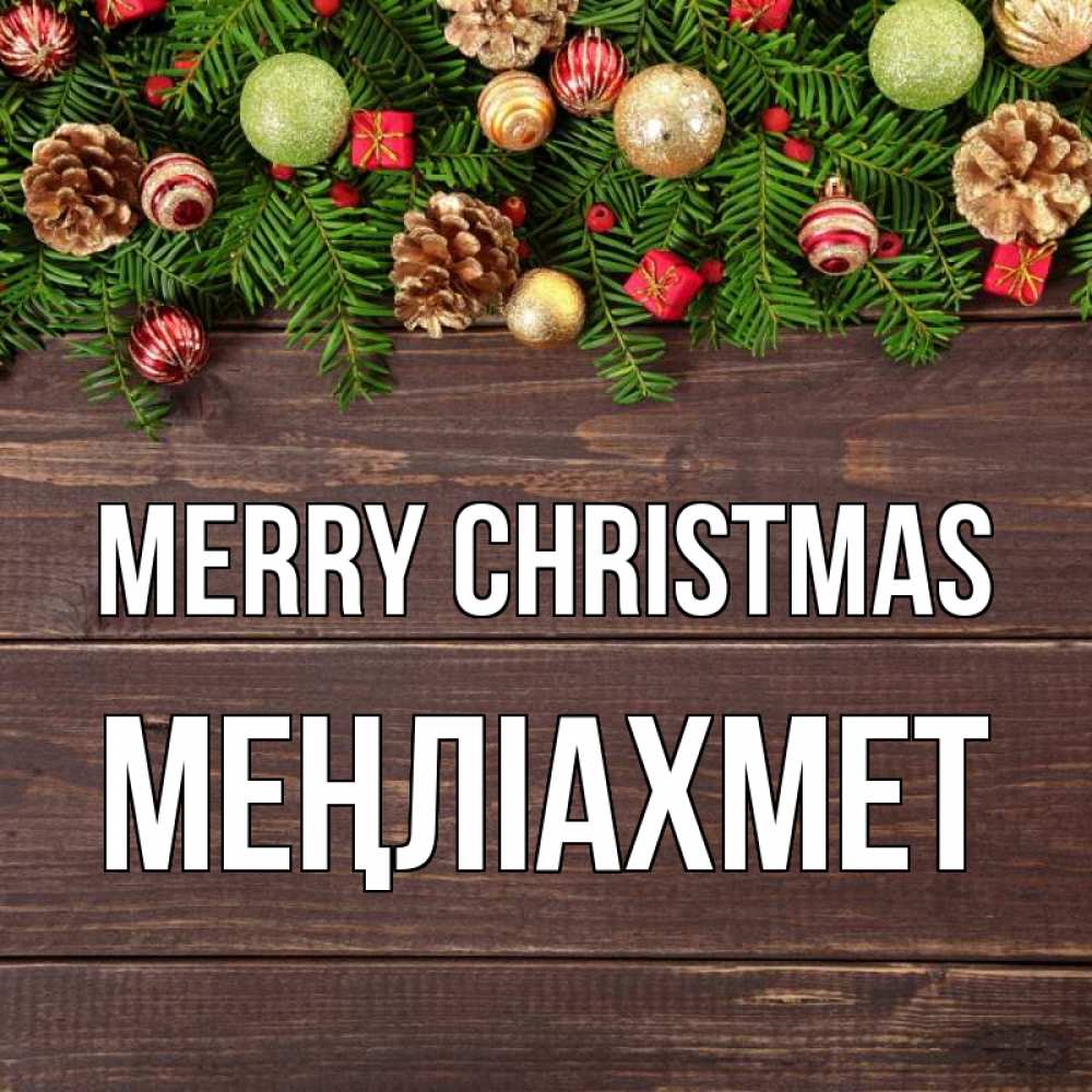 Greetings card с именем, МЕҢЛІАХМЕТ Merry Christmas с рождеством Greetings with text for free download 