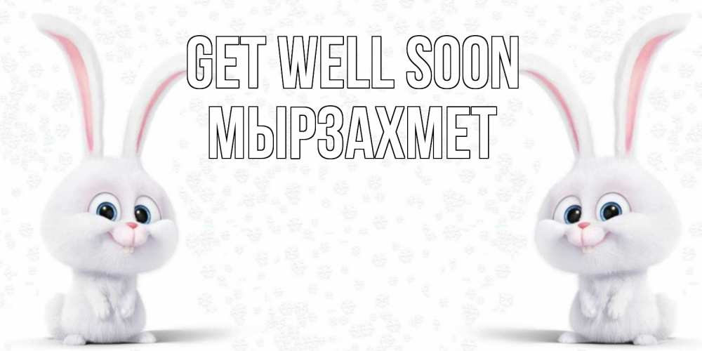 Greetings card с именем, МЫРЗАХМЕТ Get well soon не болей с зайцем Greetings with text for free download 