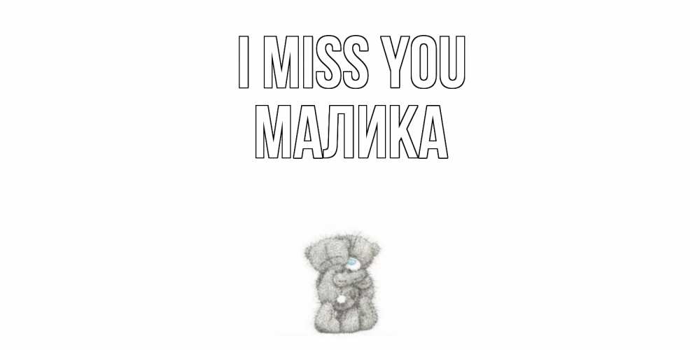 Greetings card с именем, Малика I miss you мишки Greetings with text for free download 