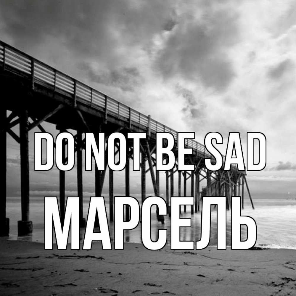 Greetings card с именем, Марсель Do not be sad вода и пляж под мостом Greetings with text for free download 
