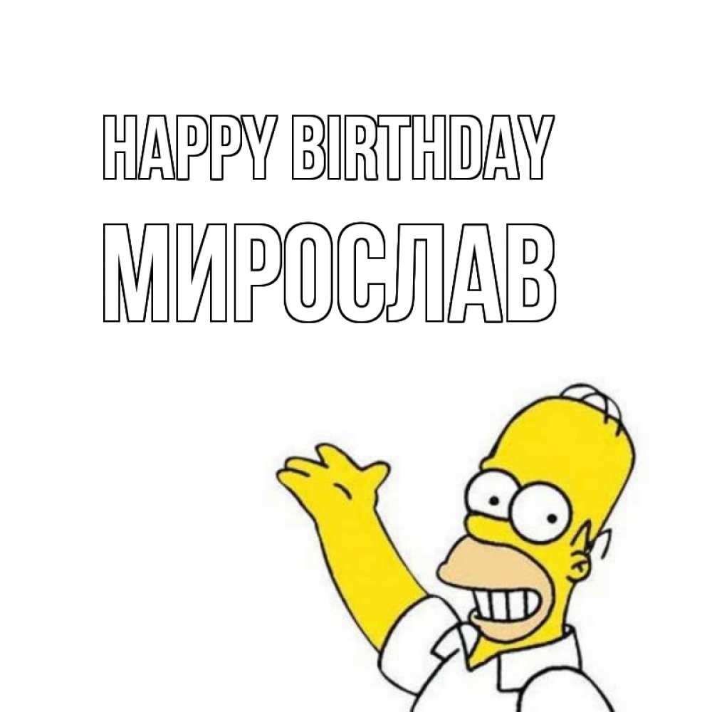 Greetings card с именем, Мирослав Happy Birthday Поздравления Greetings with text for free download 