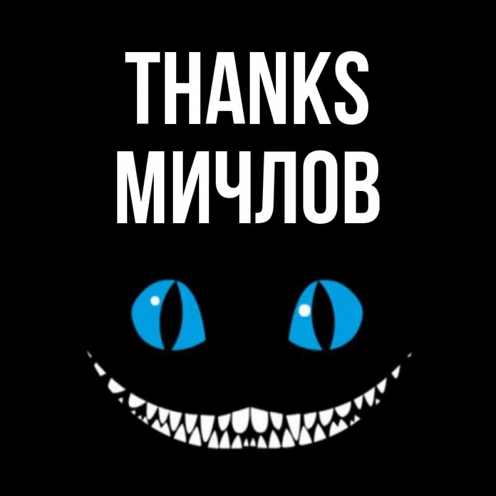 Greetings card с именем, Мичлов Thanks благодарю от чеширика Greetings with text for free download 