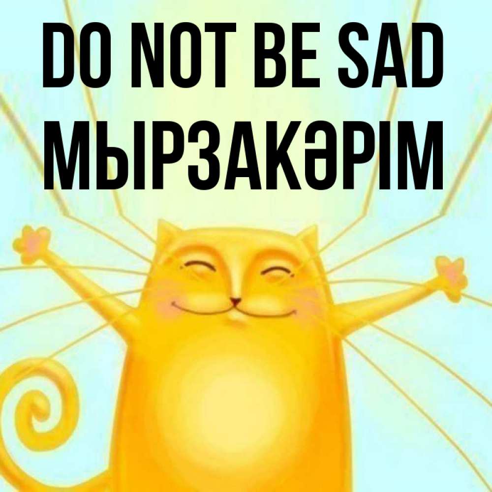 Greetings card с именем, Мырзакәрім Do not be sad обнимашки усатые Greetings with text for free download 