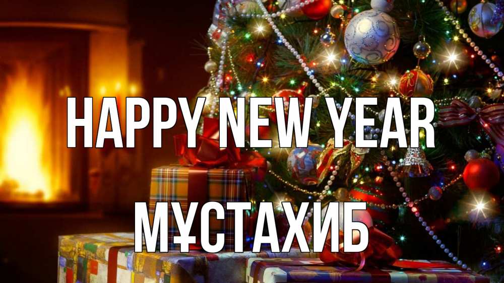 Greetings card с именем, МҰСТАХИБ Happy New Year елка, новый год Greetings with text for free download 
