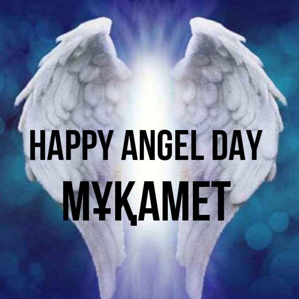 Greetings card с именем, МҰҚАМЕТ happy angel day синий фон и крылышки Greetings with text for free download 