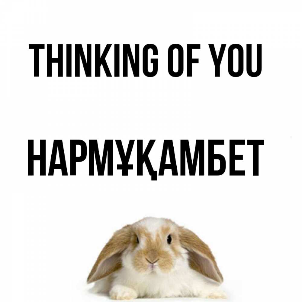 Greetings card с именем, НАРМҰҚАМБЕТ Thinking of you подписать своими руками онлайн Greetings with text for free download 
