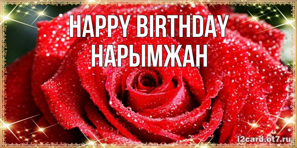 Greetings card с именем, НАРЫМЖАН Happy Birthday роса и роза. открытка с красивой розой Greetings with text for free download 
