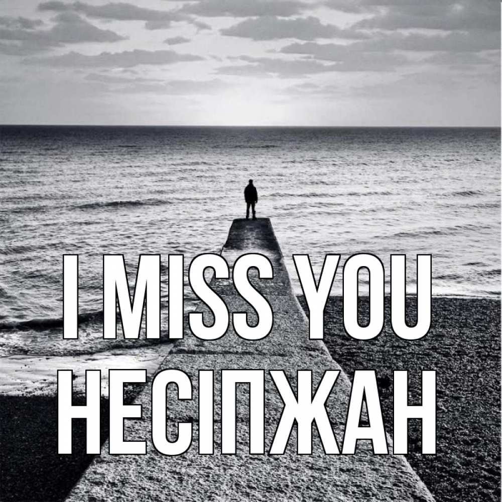 Greetings card с именем, НЕСІПЖАН I miss you скучашки Greetings with text for free download 