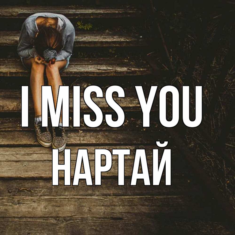 Greetings card с именем, Нартай I miss you грущу Greetings with text for free download 