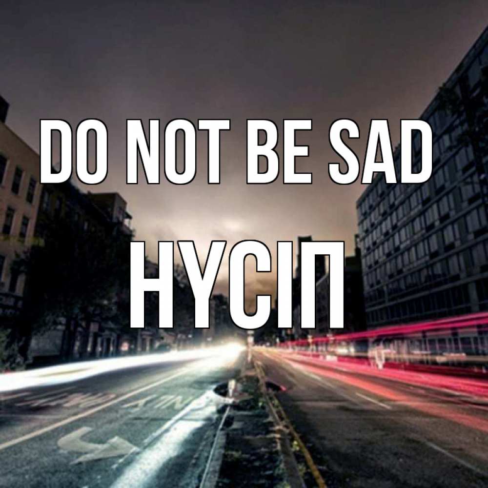 Greetings card с именем, НҮСІП Do not be sad съемка ночью Greetings with text for free download 