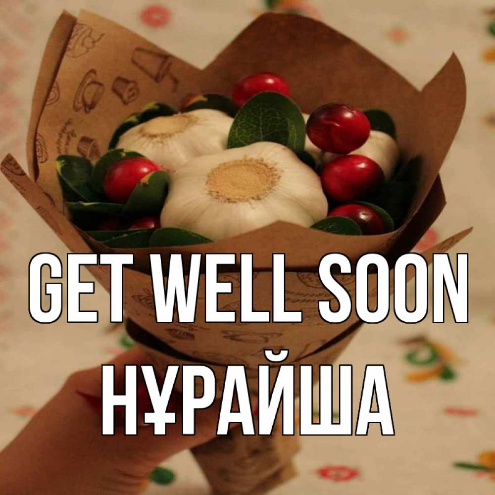 Greetings card с именем, НҰРАЙША Get well soon букет из фитонцидов и витамина c Greetings with text for free download 