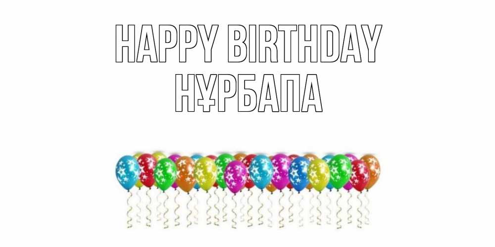 Greetings card с именем, НҰРБАПА Happy Birthday Воздушные шары, звезды Greetings with text for free download 
