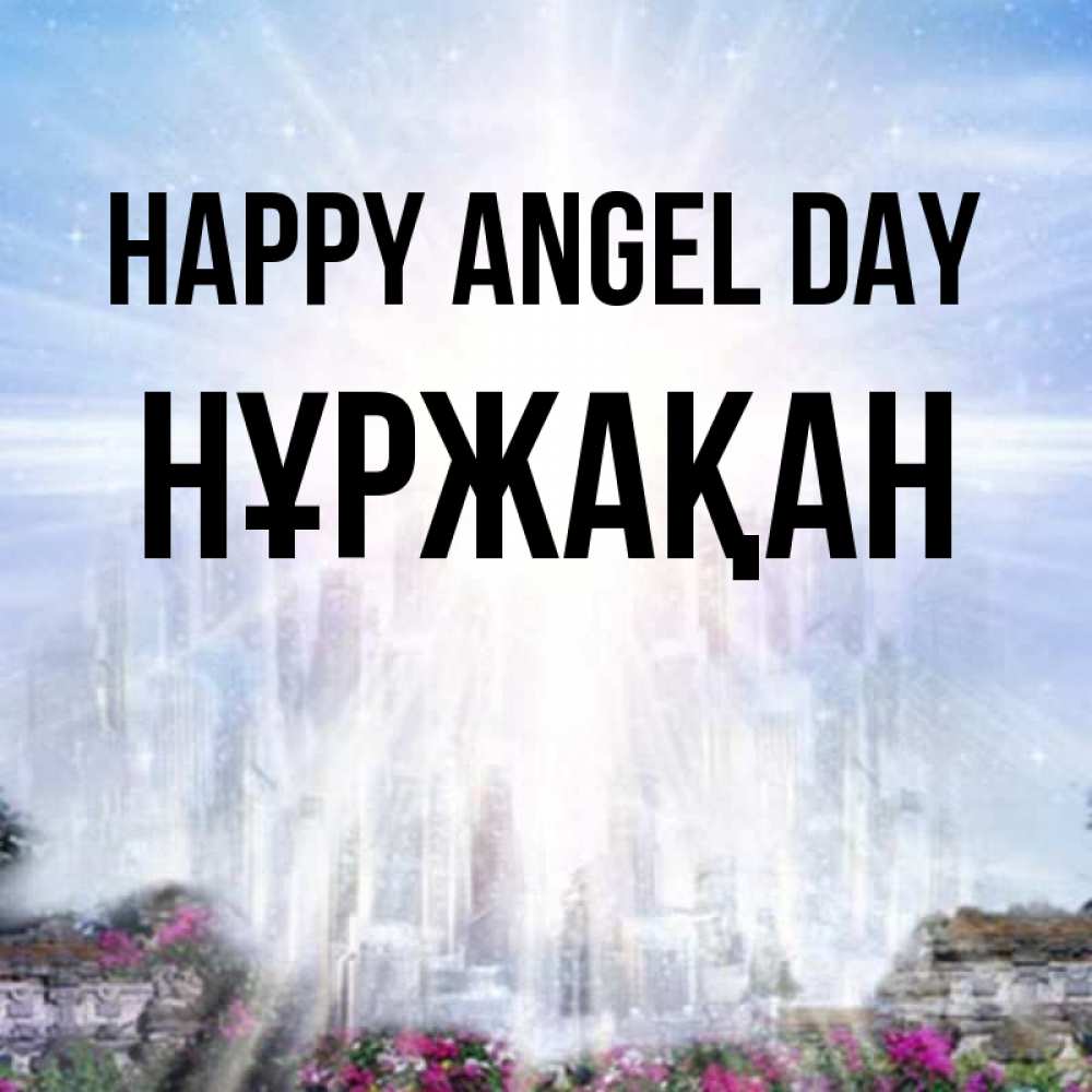 Greetings card с именем, НҰРЖАҚАН happy angel day небесный свет Greetings with text for free download 