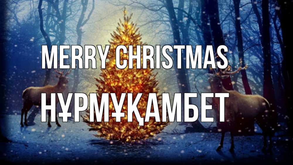 Greetings card с именем, НҰРМҰҚАМБЕТ Merry Christmas олени, новогодняя елка Greetings with text for free download 