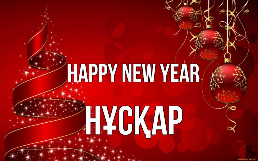 Greetings card с именем, НҰСҚАР Happy New Year новый год Greetings with text for free download 
