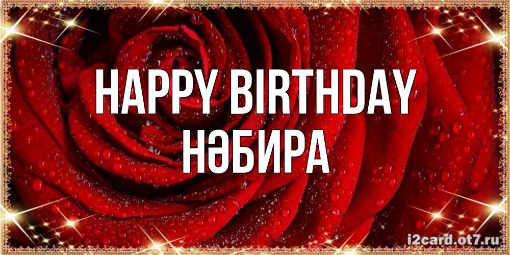 Greetings card с именем, НӘБИРА Happy Birthday роса на розе блестящая в лучах солнца Greetings with text for free download 