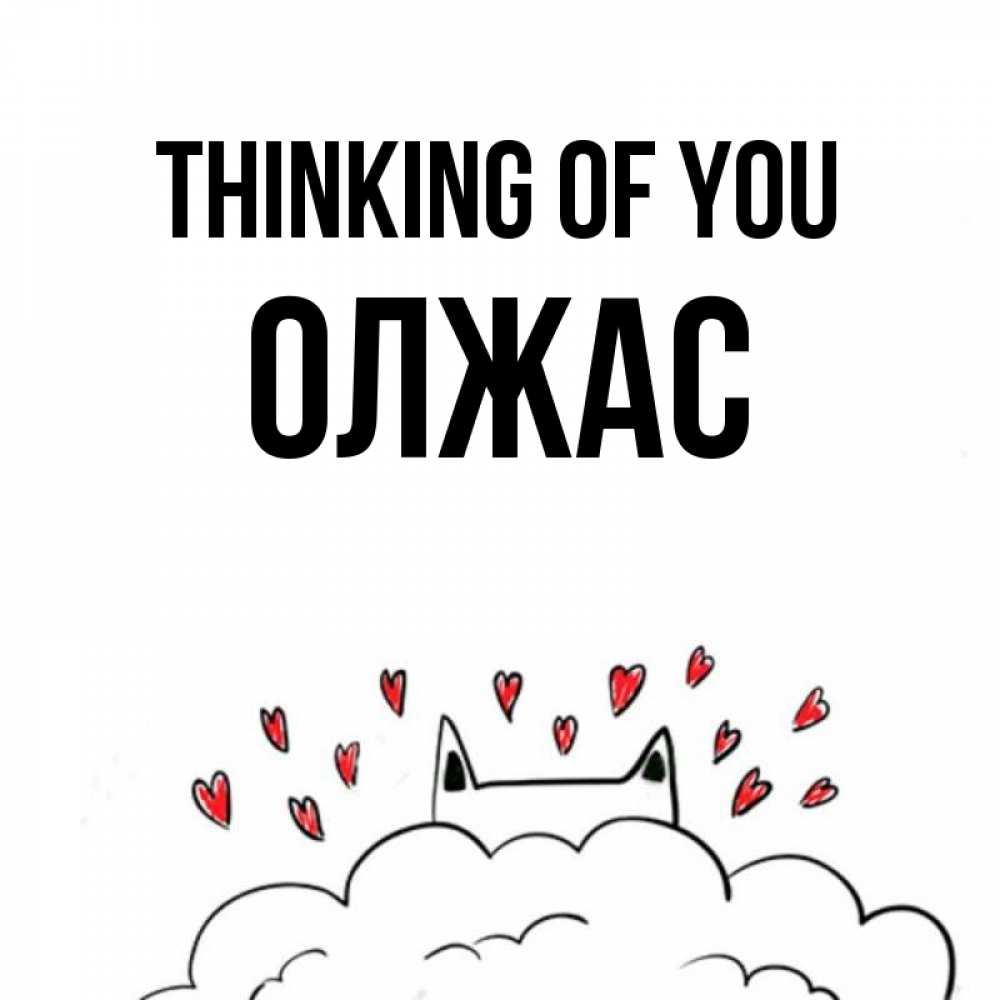 Greetings card с именем, ОЛЖАС Thinking of you кот за облаком Greetings with text for free download 