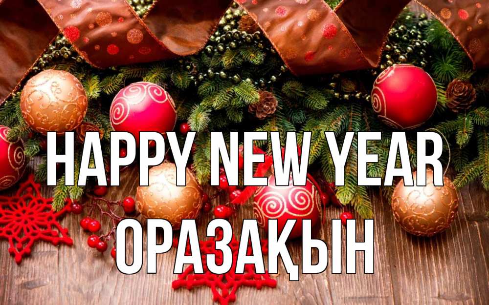 Greetings card с именем, ОРАЗАҚЫН Happy New Year новый год Greetings with text for free download 