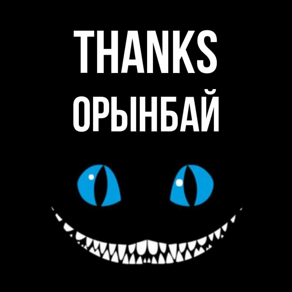 Greetings card с именем, ОРЫНБАЙ Thanks благодарю от чеширика Greetings with text for free download 